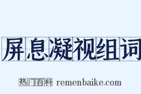 屏息凝视组词是什么意思的图片